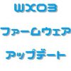 WX03ファームウェア1.4アップデート