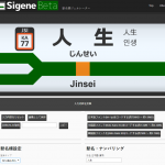 駅の看板みたいな画像を簡単に作成できる「Sigene 駅名標ジェネレーター」を使ってみた