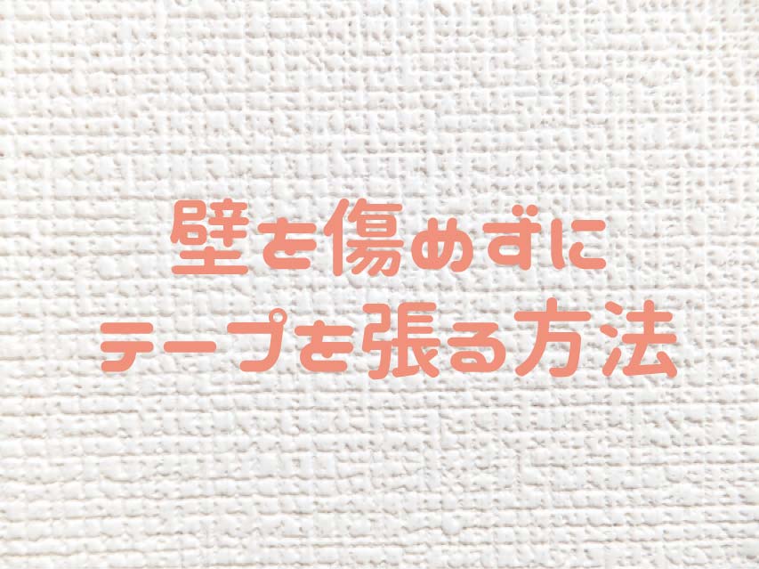 超必見 壁を痛めずにポスターを飾ったりテープを貼る方法 賃貸でもok 左に右折 Trttl