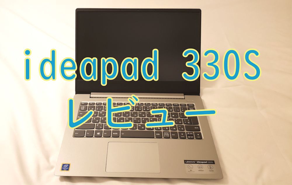 レビュー コスパ最強 Lenovo Ideapad 330s 購入してみた 左に右折 Trttl