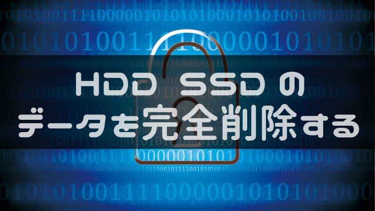 Hddやssd内のデータを完全に消去する方法 左に右折 Trttl